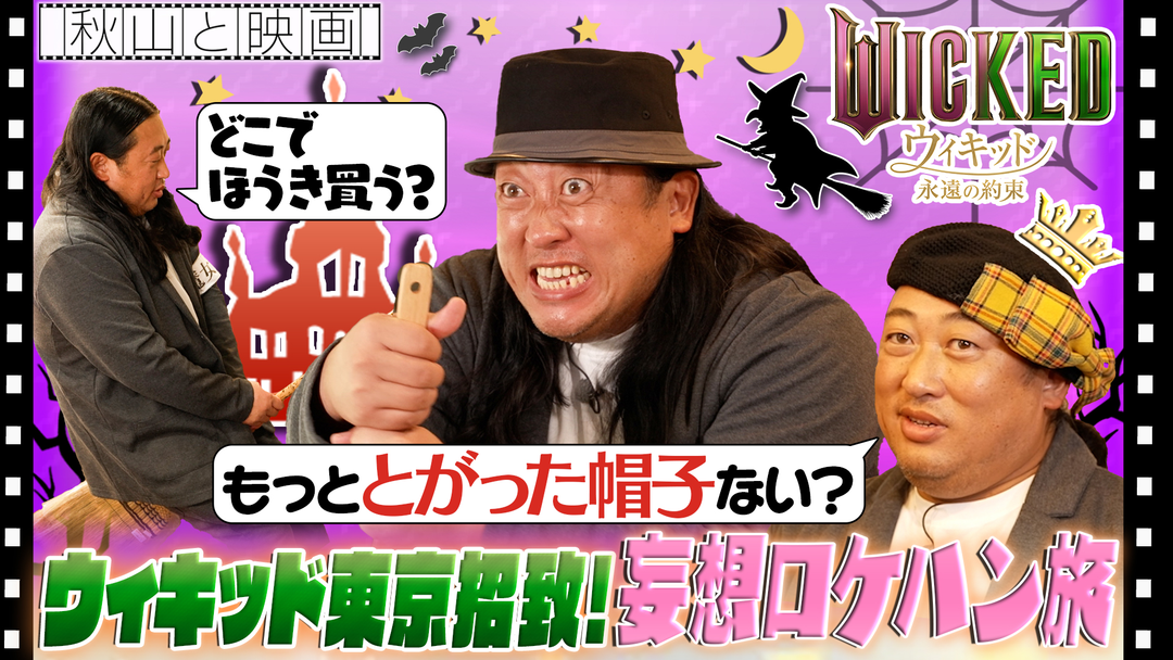 秋山と映画 2026年3月11日放送