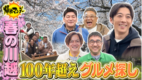 帰れマンデー見っけ隊!! 【高橋一生】参戦!サンド&なすなかにしと爆笑珍道中 【川越】完全攻略!100年グルメ&開運スポット巡り!(2026/04/06放送分)