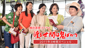 渡る世間は鬼ばかり 2017年3時間スペシャル（橋田壽賀子ドラマ）