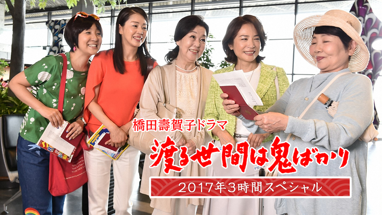 渡る世間は鬼ばかり 2017年3時間スペシャル（橋田壽賀子ドラマ）