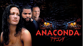 アナコンダ／字幕