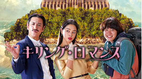 キリング・ロマンス／字幕