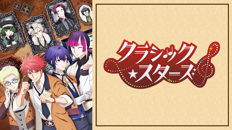 クラシック★スターズ 第05話