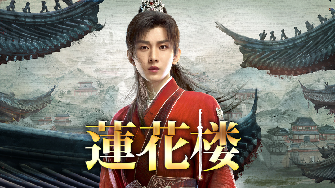 蓮花楼 | 海外・アジアドラマの動画配信はTELASA(テラサ)-見逃し配信