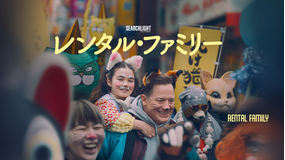 レンタル・ファミリー／字幕