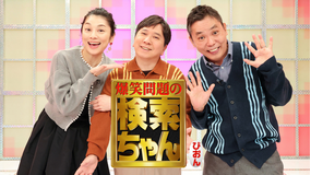 爆笑問題の検索ちゃん 芸人ちゃんネタ祭り 2025