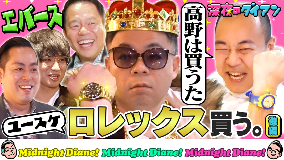 深夜のダイアン ユースケ、ロレックス買う。エバース＆高野の前で数百万円使う？ユースケ殻破りシリーズ第1弾完結編