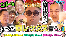 深夜のダイアン ユースケ、ロレックス買う。エバース＆高野の前で数百万円使う？ユースケ殻破りシリーズ第1弾完結編