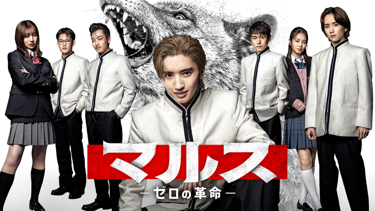 マルス-ゼロの革命-
