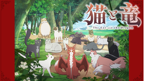 猫と竜