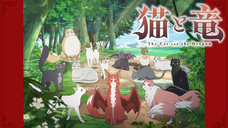 猫と竜