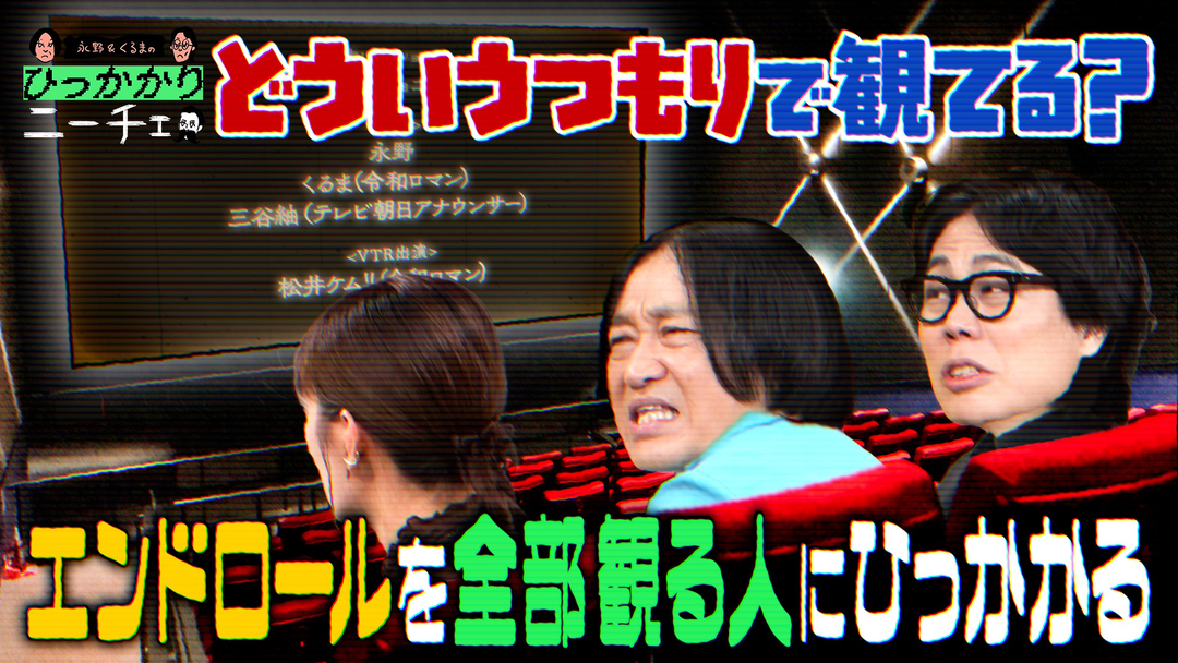 永野＆くるまのひっかかりニーチェ エンドロールを全部見る人にひっかかる