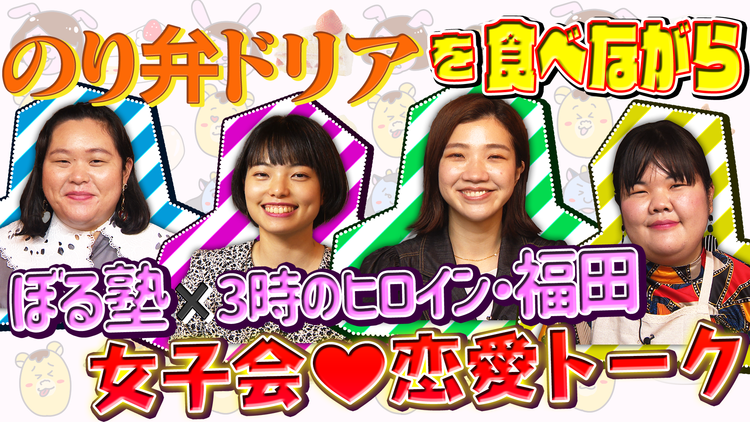 ぼる塾の煩悩ごはん #12 3時のヒロイン・福田×のり弁ドリア激ウマ味変レシピ&本音トーク(2021/06/15放送分)