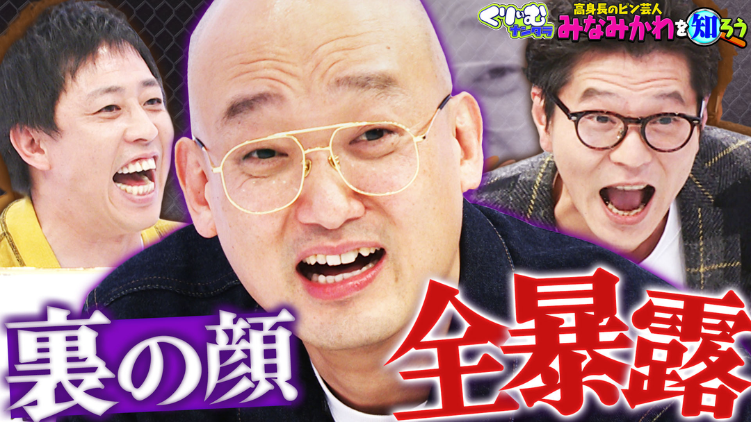 くりぃむナンタラ みなみかわの秘密を大暴露！「みなみかわを知ろう」（2026/02/09放送分）