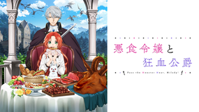 悪食令嬢と狂血公爵