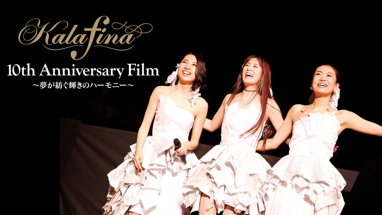 Kalafina 10th Anniversary Film -夢が紡ぐ輝きのハーモニー-