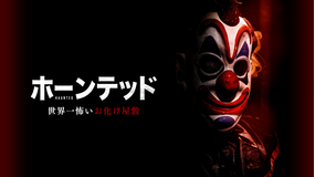 ホーンテッド 世界一怖いお化け屋敷/吹替