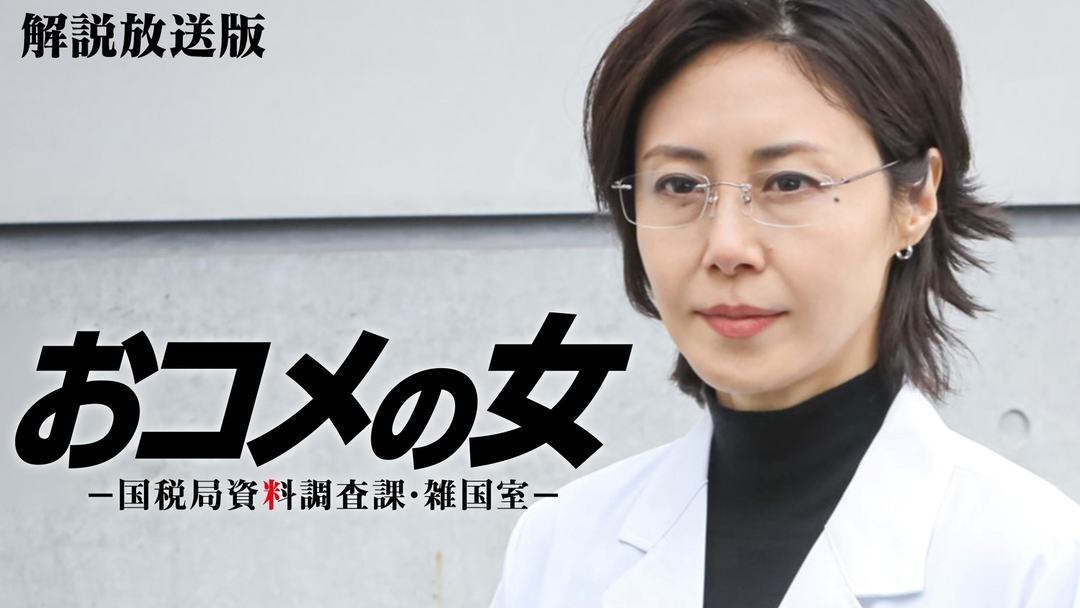 おコメの女-国税局資料調査課・雑国室-［解説放送］ 第07話