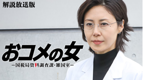 おコメの女-国税局資料調査課・雑国室-［解説放送］ 第07話