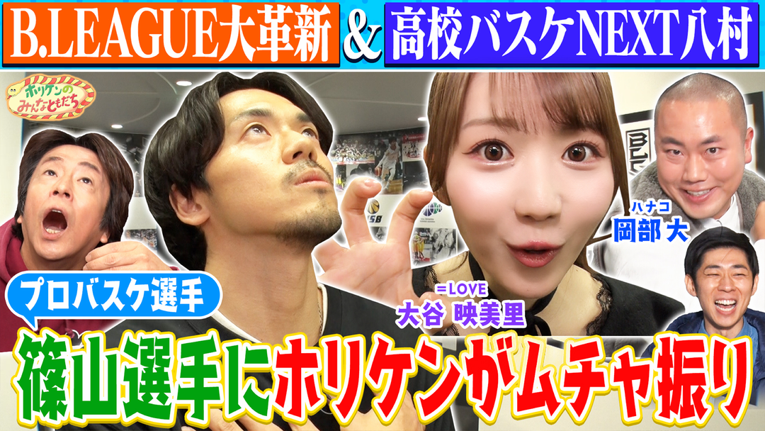 ホリケンのみんなともだち 【ホリケン×イコラブ大谷】バスケ対決で白熱＆高校バスケNEXT八村塁に大注目！！（2025/12/17放送分）