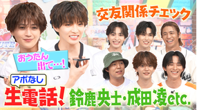 ファンタスティックPARK 鈴鹿央士・武内駿輔・山下健二郎・成田凌も！？仲良し有名人にアポなし生電話