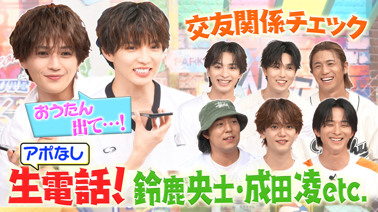 ファンタスティックPARK 鈴鹿央士・武内駿輔・山下健二郎・成田凌も！？仲良し有名人にアポなし生電話