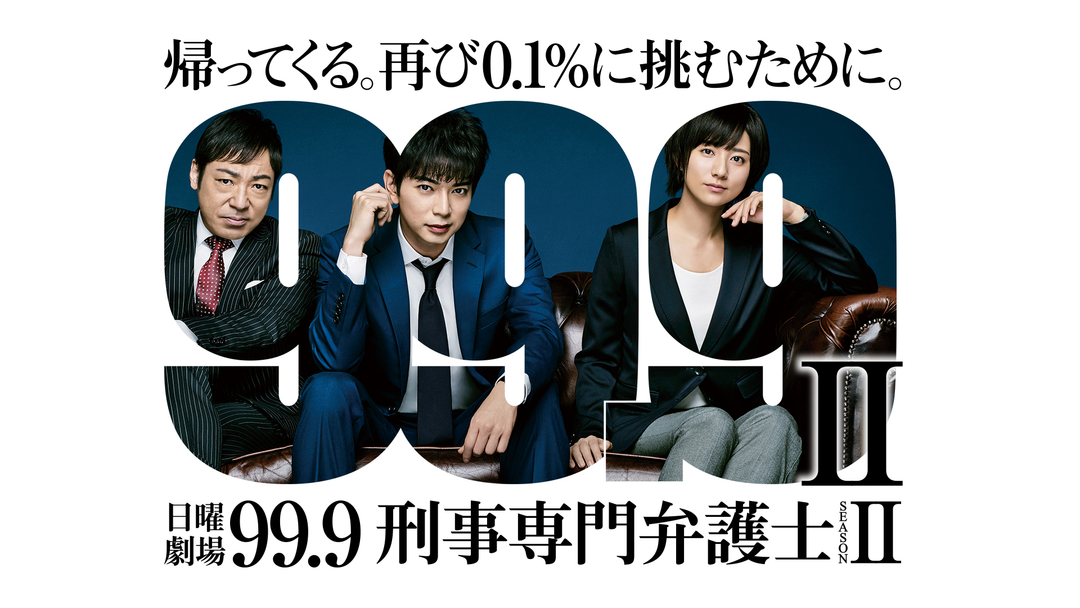99.9 -刑事専門弁護士-II | 国内ドラマの動画配信はTELASA(テラサ
