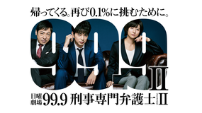 99.9 -刑事専門弁護士-II