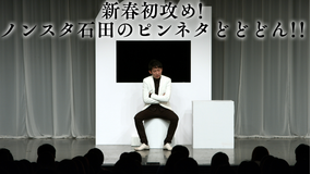 新春初攻め!ノンスタ石田のピンネタどどどん!!