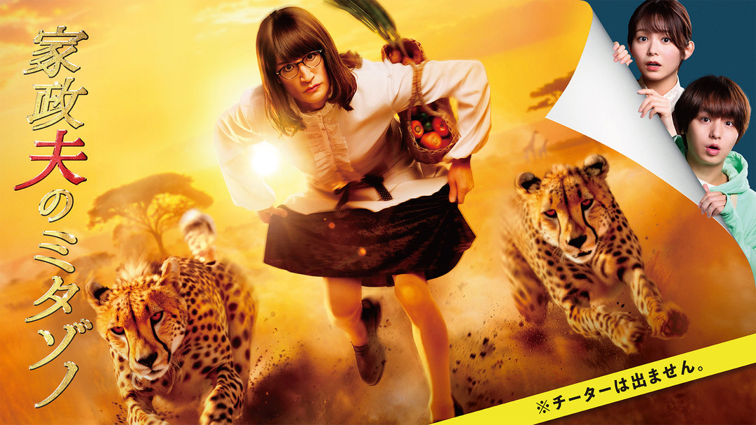 家政夫のミタゾノ