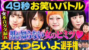 まいにち賞レース 神速49秒お笑いバトル 女はつらいよ選手権