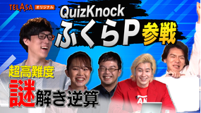 野田レーザーの逆算 QuizKnockふくらP参戦!テラサ限定超高難度編!答えから問題を考察、逆算思考クイズ番組