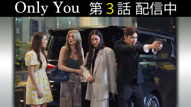Only You 第03話／字幕