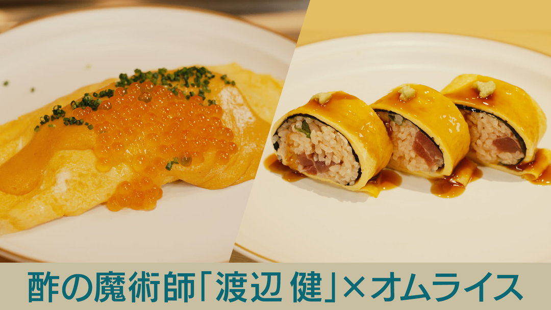 キッチンカー大作戦！ 酢の魔術師「渡辺健」×オムライス