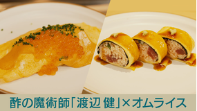 キッチンカー大作戦! 酢の魔術師「渡辺健」×オムライス