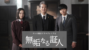 無垢なる証人 テレビ朝日ドラマプレミアム