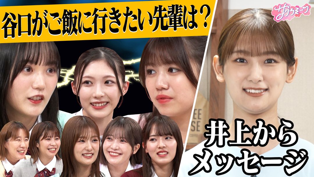 【緊急】井上卒業…本人からのメッセージ/meets Ａマッソ 放課後トーク