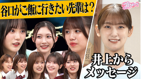 サクラミーツ ＃121 【緊急】井上卒業…本人からのメッセージ／meets Aマッソ 放課後トーク