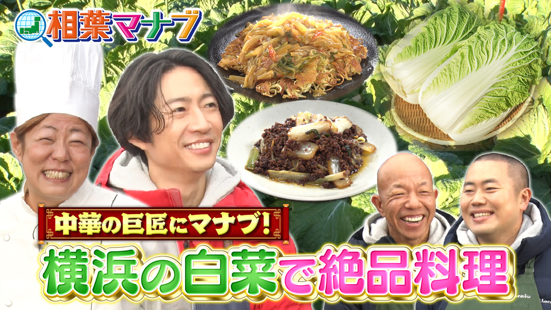 出張お料理塾！　中華名店シェフ・五十嵐さんと絶品白菜料理