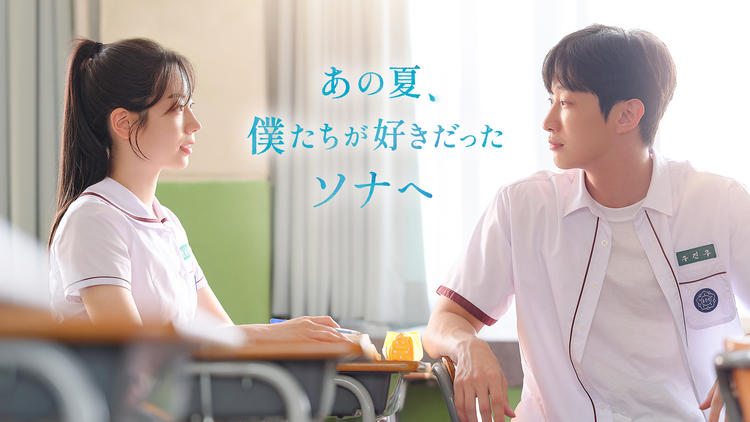 あの夏、僕たちが好きだったソナへ/字幕