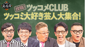 お笑い実力刃 投稿!ツッコメCLUB(2021/10/06放送分)