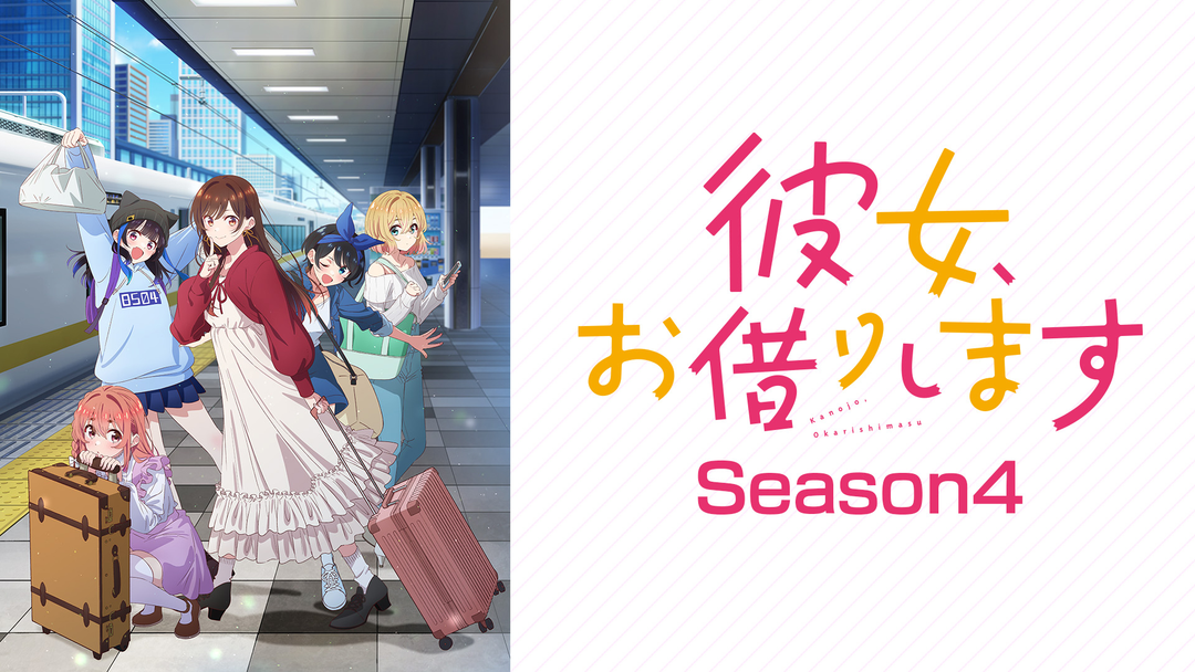 彼女、お借りします Season4 | アニメの動画配信はTELASA(テラサ