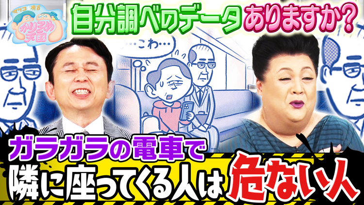 マツコ&有吉かりそめ天国 自分調べのデータありますか? 群馬旅プレゼン対決