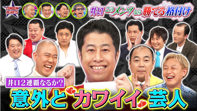 ロンドンハーツ 井口の“このメンツなら勝てる”格付け【結果発表】トップなるか！？（2026/04/21放送分）