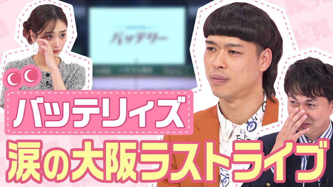 わたし界隈 オーダーメイドドキュメント ＃4 バッテリィズ 涙の大阪ラストライブ