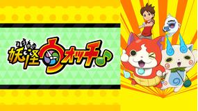 妖怪ウォッチ Telasa テラサ キッズ 特撮の見逃し配信 動画が見放題