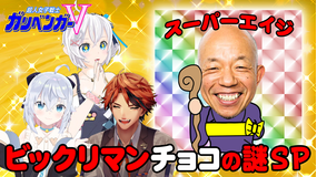 超人女子戦士 ガリベンガーV 『今宵の超難問』ビックリマンチョコの謎を解明せよ!(2022/09/22放送分)