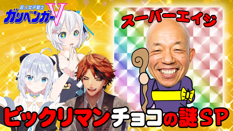 超人女子戦士 ガリベンガーV 『今宵の超難問』ビックリマンチョコの謎を解明せよ!(2022/09/22放送分)