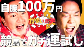 かまいガチ あいみょんからヒントも?有馬記念ガチで100万円自腹大勝負!(2021/01/11放送分)