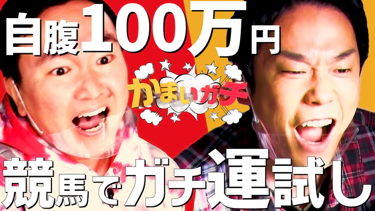 かまいガチ あいみょんからヒントも?有馬記念ガチで100万円自腹大勝負!(2021/01/11放送分)